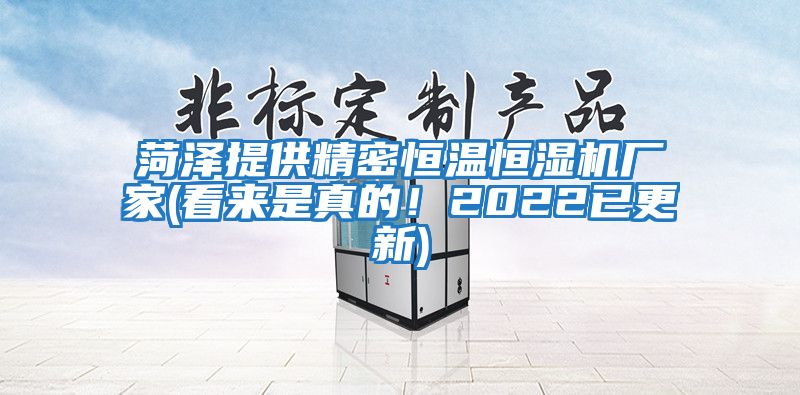 菏澤提供精密恒溫恒濕機廠家(看來是真的！2022已更新)