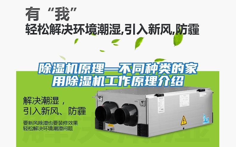 除濕機原理—不同種類的家用除濕機工作原理介紹