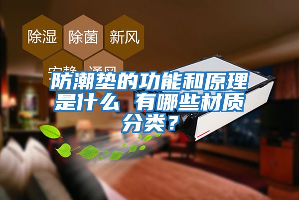 防潮墊的功能和原理是什么 有哪些材質分類？