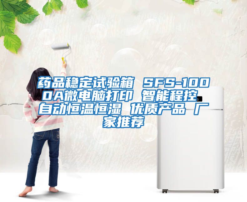 藥品穩(wěn)定試驗箱 SFS-1000A微電腦打印 智能程控 自動恒溫恒濕 優(yōu)質(zhì)產(chǎn)品 廠家推薦