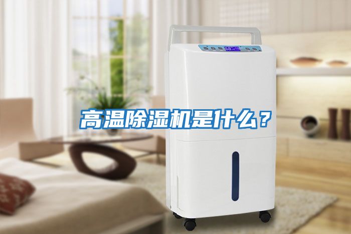 高溫除濕機是什么？