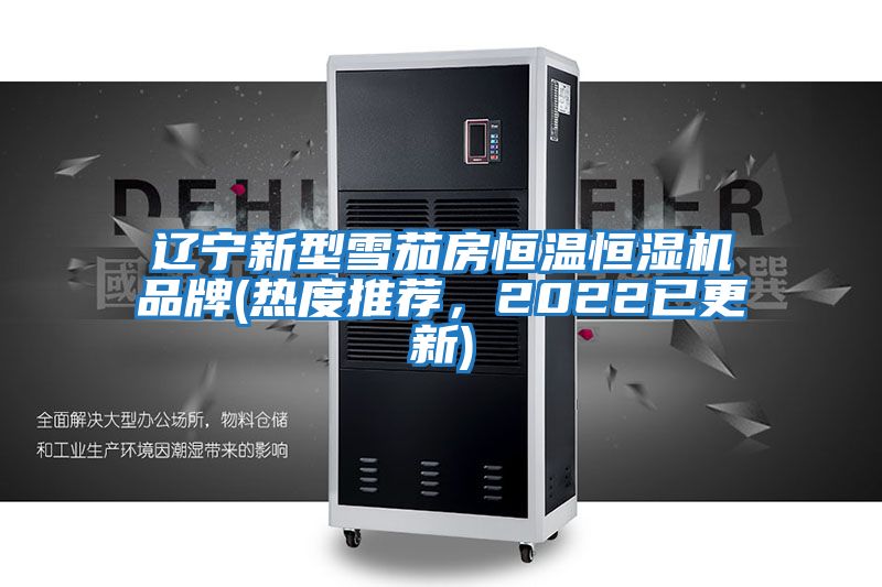 遼寧新型雪茄房恒溫恒濕機品牌(熱度推薦，2022已更新)