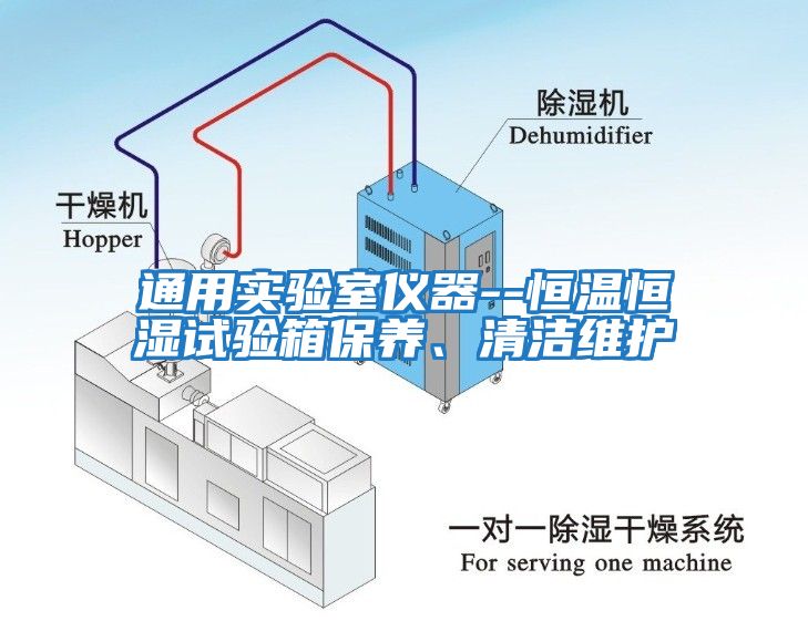 通用實驗室儀器--恒溫恒濕試驗箱保養(yǎng)、清潔維護(hù)