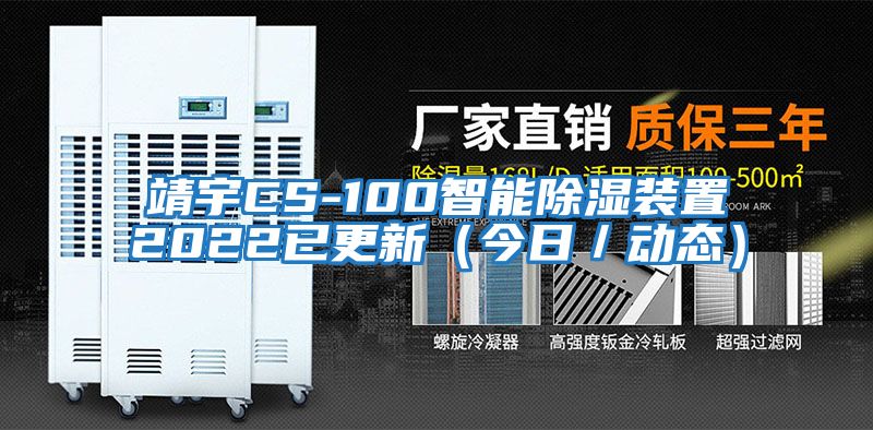 靖宇CS-100智能除濕裝置2022已更新（今日／動(dòng)態(tài)）