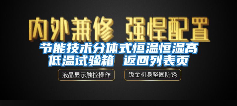 節(jié)能技術(shù)分體式恒溫恒濕高低溫試驗(yàn)箱 返回列表頁